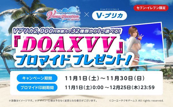 【セブン‐イレブン限定】Ｖプリカのご購入で「DEAD OR ALIVE Xtreme Venus Vacation」リアルブロマイドキャンペーン実施中！