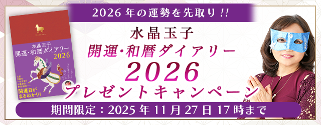2026年あなたの運勢｜水晶玉子が占う、2026年のあなたの運勢・開運。公式占いサイトにて、あなたの運気を毎日確実に上げる『水晶玉子 開運・和暦ダイアリー2026』が当たるプレゼントキャンペーン実施中