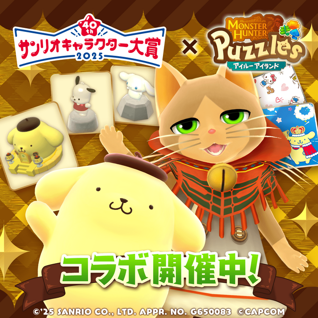 『モンスターハンターパズル アイルーアイランド』 コラボイベント「2025年サンリオキャラクター大賞　ポムポムプリンをお迎えしよう！」を開催！