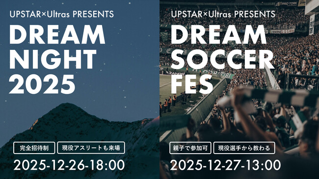 UPSTAR × Ultras共同主催、東京で2DAYSイベント開催｜12/26は完全招待制「DREAM NIGHT」12/27はJリーガーと楽しむ親子サッカー教室「DREAM SOCCER FES」