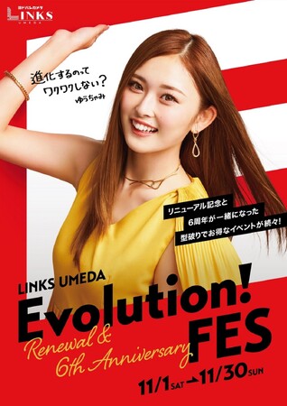 LINKS UMEDA「Evolution!」リニューアルアンバサダーに ゆうちゃみ 就任！～11月はリニューアル＆開業6周年祭 「Evolution! FES」 開催～