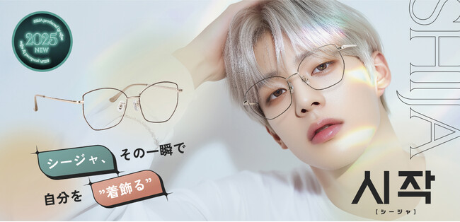 愛眼の新商品メガネ【SHIJA(シージャ)】その一瞬で自分を“着飾る”