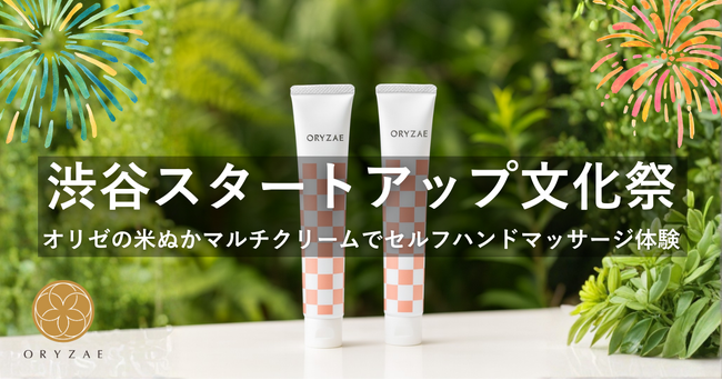 株式会社オリゼが『渋谷スタートアップ文化祭』に出展