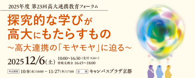 第23回高大連携教育フォーラム「探究的な学びが高大にもたらすもの～高大連携の『モヤモヤ』に迫る～」