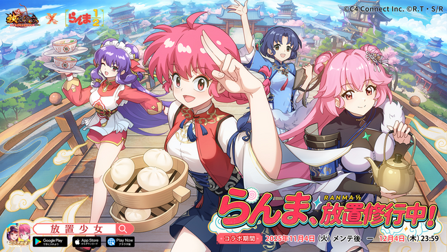 あの無敵な格闘家たちが『放置少女』の世界に参上！『らんま1/2』コラボ11月4日開幕！――TVCMも本日より放送開始！