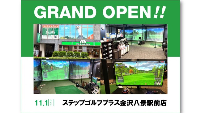 累計会員数・打席数ともに世界最大級のインドアゴルフスクール「STEPGOLF」全国137店舗目713打席となる『ステップゴルフプラス金沢八景駅前店』が11月1日（土）グランドオープン！