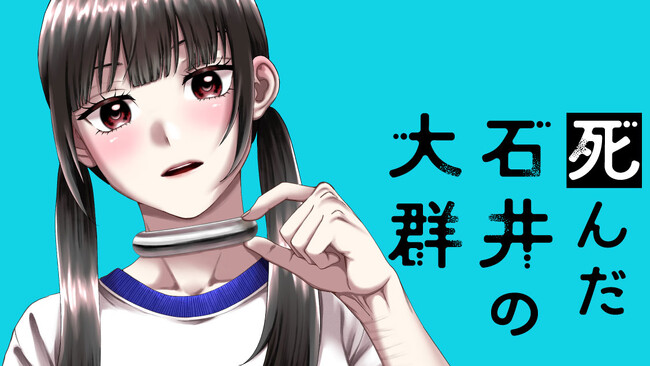 死にたがり女子がデス・ゲームに！『死んだ石井の大群』(金子玲介/朝比奈りいむ)が、コミックDAYSで11月1日より連載配信スタート！