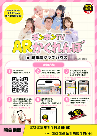 UUUM・奥松島クラブハウスと連携し「ボンボンTV ARかくれんぼ」を技術サポート