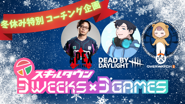 【スキルタウン】冬休み3週連続!!豪華講師陣によるコーチング企画『3WEEKS×3GAMES』の開催決定!!