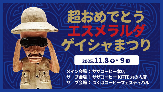 【３つの 日本一】超おめでとう エスメラルダ ゲイシャまつり ・Wバリスタ優勝（パナマ ゲイシャ）１１月８(土)９(日)　茨城ひたちなか つくば ＆ 東京KITTE丸の内