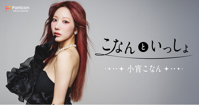 DJとしても活動中のインフルエンサー小宵こなんがFanicon(ファニコン)にて公式ファンコミュニティ【こなんといっしょ】をオープン!!!