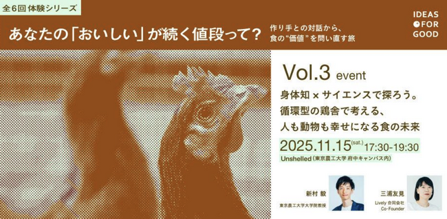 【Lively合同会社】11/15(土)「身体知×サイエンスで探ろう。循環型の鶏舎で考える、人も動物も幸せになる食の未来」共同開催