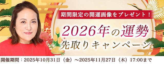2026年あなたの運勢【突然ですが占ってもいいですか】大串ノリコが紫微斗数で占う、あなたの2026年の運勢。公式サイトにて、開運待ち受け画像がもらえる「2026年の運勢先取りキャンペーン」を開催中