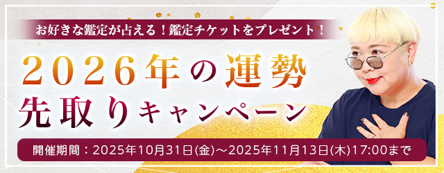 2026年あなたの運勢｜彌彌告がホロスコープで占う、あなたの2026年の運勢。2026年の運勢を先取りしてキャンペーン限定鑑定が占える、2026年の運勢先取りキャンペーンを実施中