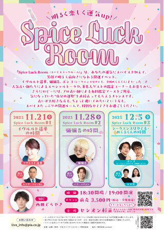 レイザーラモンRG、パク・ユチョン、かが屋 出演決定！ 人気占い師×著名人ゲストの占いイベント「Spice Luck Room」