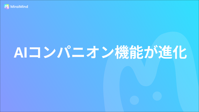 【進化】“心でつながる”相棒――AIコンパニオン機能が進化！