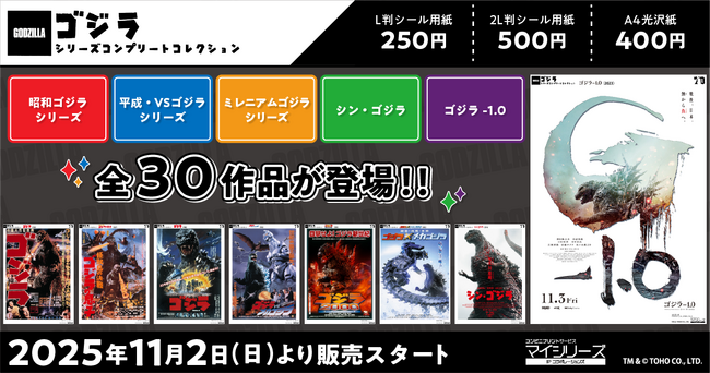 コンビニマルチコピー機で「ゴジラ」全30作品をプリントしよう！本日より「eプリント」で販売開始！