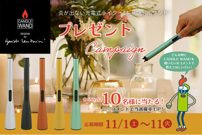 11月1日は「キャンドルを楽しむ日」！炎が出ないライター「CANDLE WAND」プレゼントキャンペーン開催！”魔法の杖”が抽選で10名様に当たる。キャンドルのある暮らしをもっと特別に
