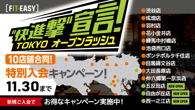 フィットイージー 東京都内で続々オープン中！ 「TOKYO オープンラッシュ 