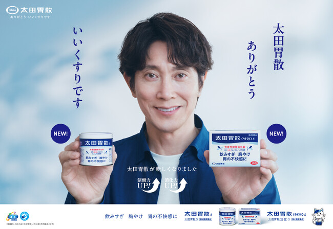 「太田胃散S」「太田胃散<分包>S」新TVCM