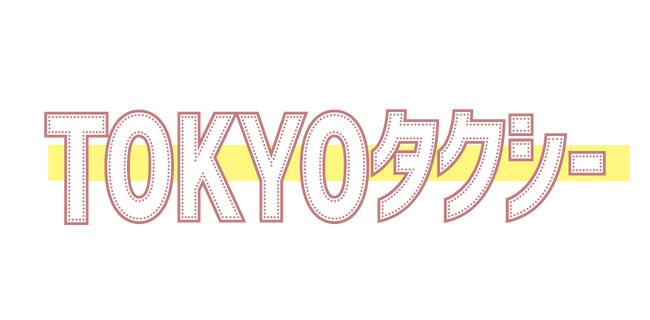 日本医師会のプレゼント企画に応募して 映画「TOKYOタクシー」を見に行こう！！抽選で100組200名の方に鑑賞チケットをプレゼント