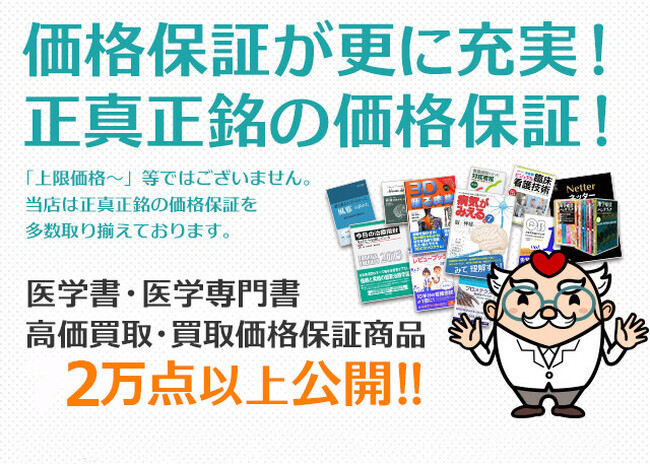 「メディカルマイスター」の医学書・医学専門書の買取価格保証商品を更新！保証点数が2万点以上に！
