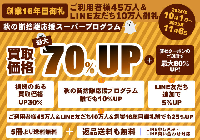 『お客様大感謝・大還元！秋の断捨離応援スーパープログラム』開催中！買取額が「最大70%アップ」になる！！【ご利用者様45万人＆LINE友だち10万人＆創業16周年御礼企画】