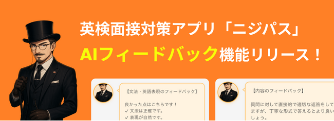英検(R)面接対策アプリ「ニジパス」2級版において、AIフィードバック機能をリリース！自分の発話をAIコーチがフィードバックします。