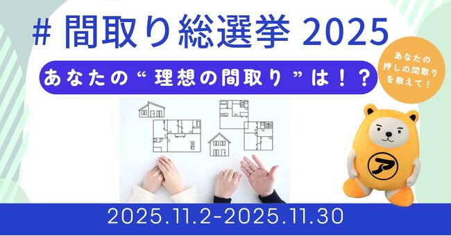 「間取り総選挙2025」を開催。住まい選びを楽しむ機会を提供いたします。