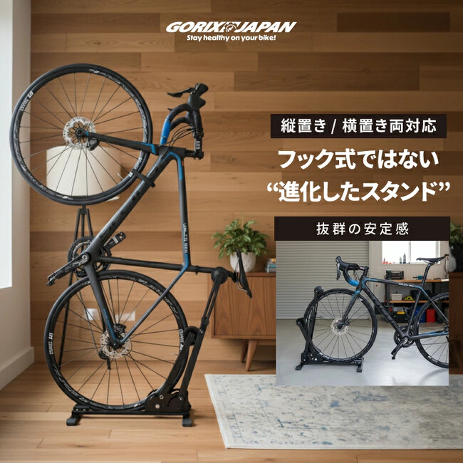 【新商品】【フック式ではない進化したスタンド!!】自転車パーツブランド「GORIX」から、縦置き/横置き両対応の自転車スタンド(GX-VST01)が新発売!!