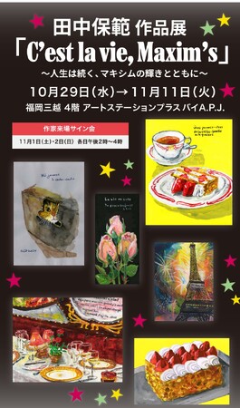 【福岡三越 4階 】田中保範 作品展 第3章「C’est la vie, Maxi m’s」～人生は続く、マキシムの輝きとともに～10/29(水) ～ 11/11(火)　作家来場も。