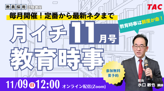 【TAC教員採用試験】「月イチ教育時事（11月号）」を11/9（日）にオンラインで開催！