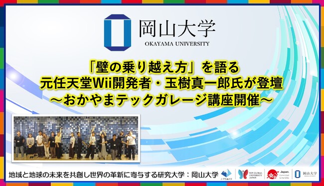 【岡山大学】「壁の乗り越え方」を語る 元任天堂Wii開発者・玉樹真一郎氏が登壇～おかやまテックガレージ講座開催～