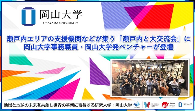 【岡山大学】瀬戸内エリアの支援機関などが集う「瀬戸内と大交流会」に岡山大学事務職員・岡山大学発ベンチャーが登壇