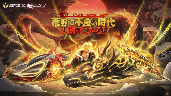 『荒野行動』×『東京リベンジャーズ』コラボ第4弾開催！殿堂マイキー、遂に登場！