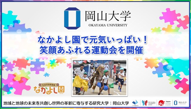 【岡山大学】なかよし園で元気いっぱい！笑顔あふれる運動会を開催しました
