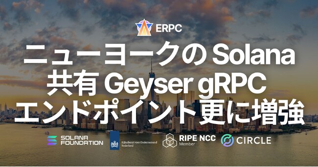 ERPC、ニューヨークの Solana Geyser gRPC 共有エンドポイントをさらに増強。ピーク時の安定性とスループットを改善