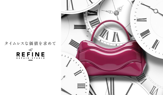 ブランドリペアの新たなサロン「REFINE 麻布台ヒルズ」が、麻布台ヒルズ レジデンスB に誕生！