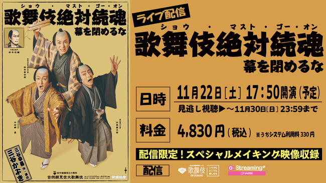 三谷かぶき『歌舞伎絶対続魂　幕を閉めるな』歌舞伎座からライブ配信決定！