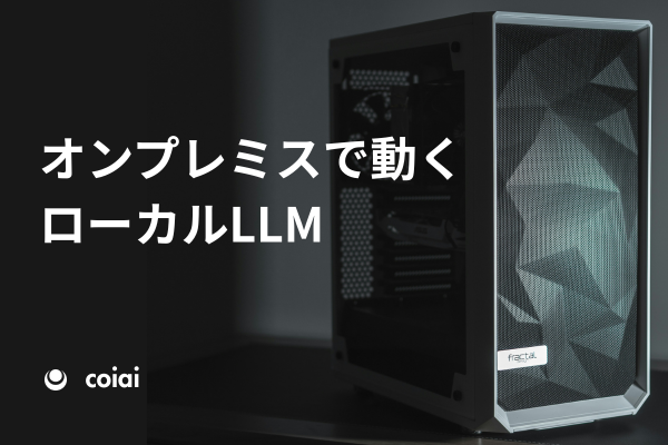 データを外へ出さずにAI導入を実現。株式会社coiai「オンプレミスAI」提供開始