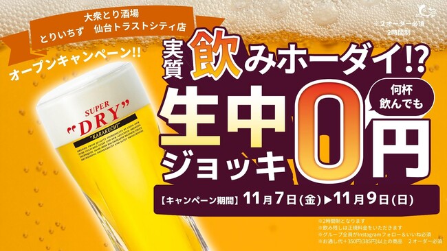 【宮城・仙台】“3日間限定！生ビール0円キャンペーン開催” 関東で話題の《大衆とり酒場 とりいちず》が11月7日(金)仙台トラストシティに初出店！