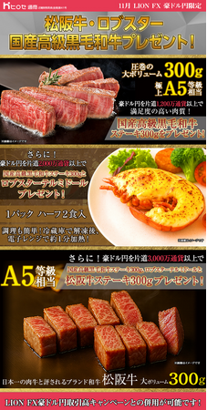 LION FX豪ドル円限定 松阪牛・ロブスター・国産高級黒毛和牛プレゼント!を実施！