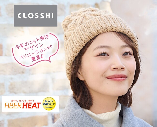 しまむら、PB「CLOSSHI」の FIBER HEATシリーズから、服飾雑貨が登場！「あったか静電ガード」ニット帽子、「あったかモイスト」手袋・ハンドウォーマーを販売！