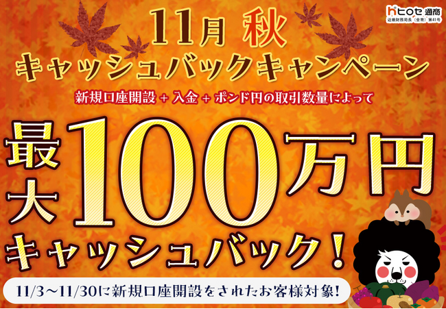 【新規口座開設限定】11月秋最大100万円キャッシュバックキャンペーン！を実施