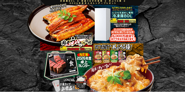 冷凍庫80Lと国産うなぎの蒲焼と丼ぶり4種と2026年度卓上カレンダープレゼントキャンペーンを実施！