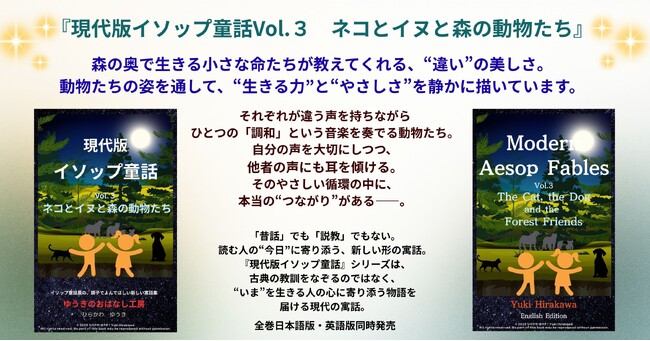 新シリーズ『現代版イソップ童話Vol.3　ネコとイヌと森の動物たち』-感じる心を描く“静かな寓話” 日本語版・英語版同時発売
