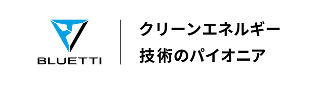 安心と快適を備えるポータブル電源が最大65％OFF！ 年内最大の特別セール「BLUETTI ブラックフライデー 2025」を開催