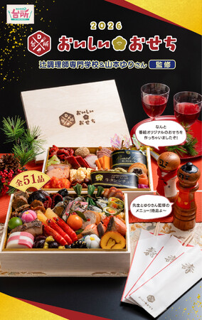 「DAIGOも台所」番組プロデュース「おいしい★おせち」送料無料!