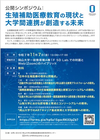【岡山大学】岡山大学公開シンポジウム「生殖補助医療教育の現状と大学間連携が創造する未来」〔11/7,金 ハイブリッド開催〕