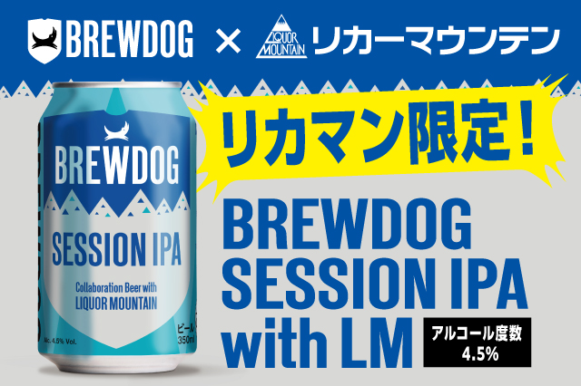 英国No.1クラフトビールブランド BREWDOG と リカーマウンテン のコラボ商品が登場「BREWDOG SESSION IPA with LM」を限定販売